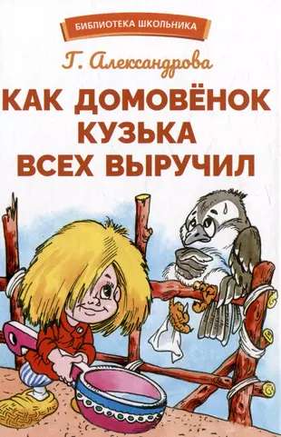 Kā mājas rūķis Kuzjka visus izglāba