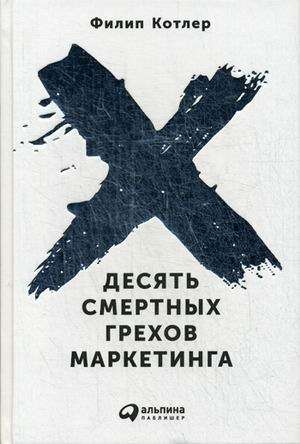 Desmit nāves grēki mārketingā