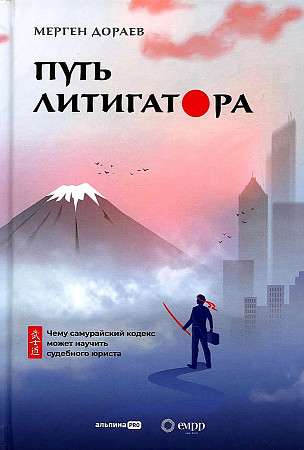 The Path of a Litigator What the Samurai Code Can Teach a Litigation Lawyer