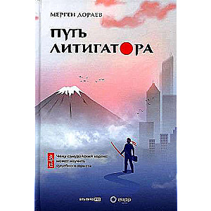 The Path of a Litigator What the Samurai Code Can Teach a Litigation Lawyer