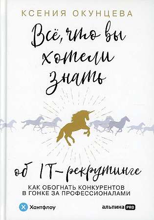 Все, что вы хотели знать об IT-рекрутинге: Как обогнать конкурентов в гонке за профессионалами