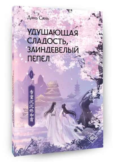 Suffocating Sweetness, Icy Ash. Book 1