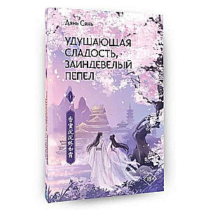 Apslāpjošā salduma, apsarmojušā pelnu. Grāmata 1