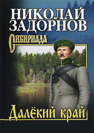 Zadornov Distant Land