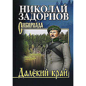 Zadornov Distant Land
