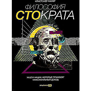 The Philosophy of Stocrates. Looking for Stocks That Bring Maximum Income