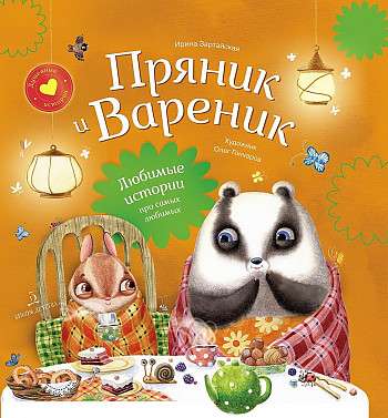 Prjaniks un Vareniks. Krājums 2