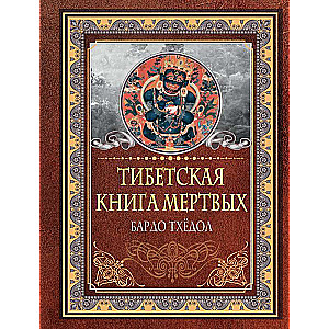 The Tibetan Book of the Dead. Bardo Thödol