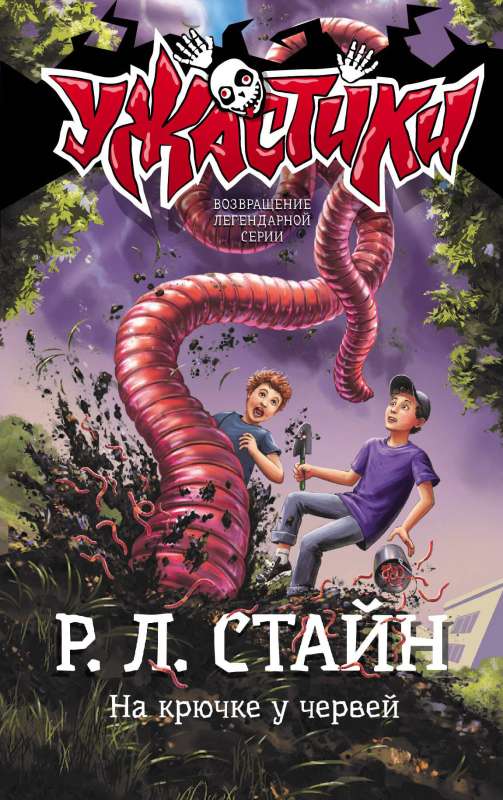 On the Hook with Worms