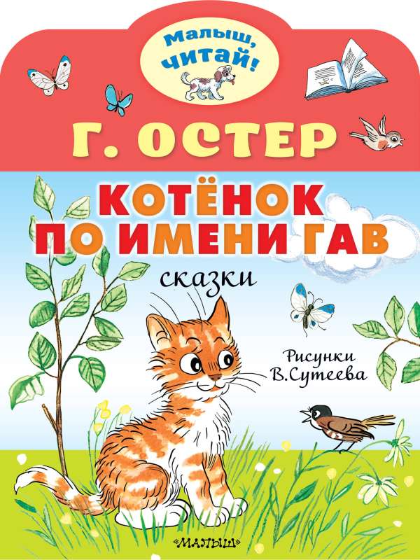 Kaķēns vārdā Gavs. Zīm. V.Sutejeva