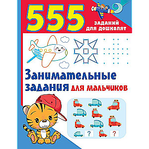 Занимательные задания для мальчиков
