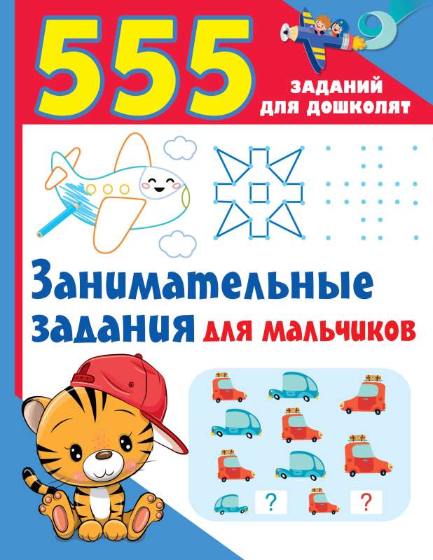 Aizraujoši uzdevumi zēniem
