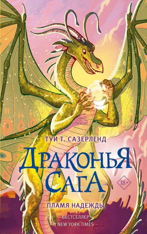 Draugu sāga. Cerību liesma