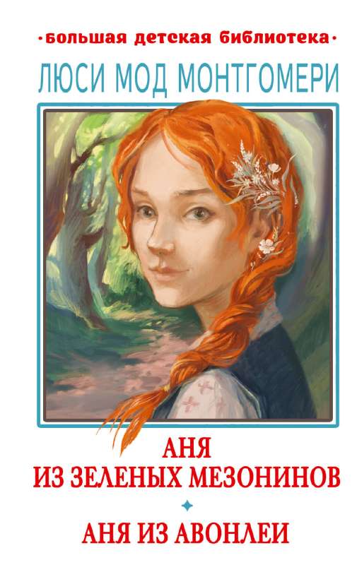 Anne of Green Gables. Anne of Avonlea