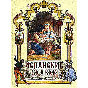 Испанские сказки