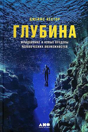Глубина: Фридайвинг и новые пределы человеческих возможностей