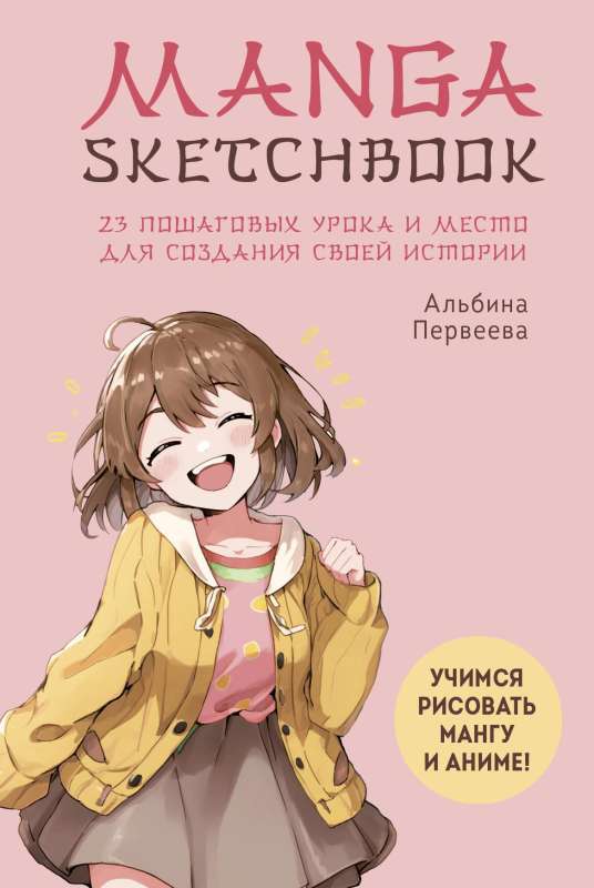 Manga Sketchbook. Learning to draw manga and anime! 23 step-by-step lessons and space to create your own story