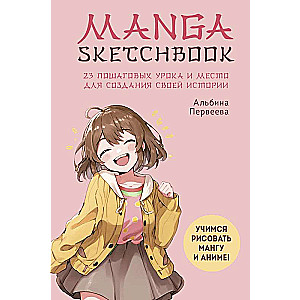 Manga Sketchbook. Learning to draw manga and anime! 23 step-by-step lessons and space to create your own story