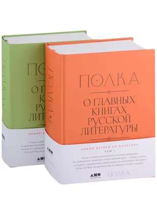 Полка: О главных книгах русской литературы