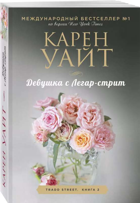 Девушка с Легар-стрит