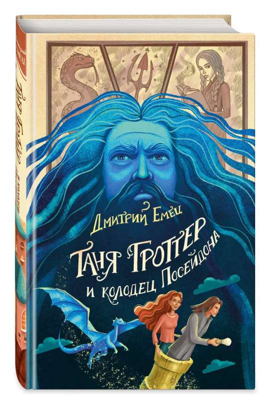 Tanya Grotter and the Well of Poseidon