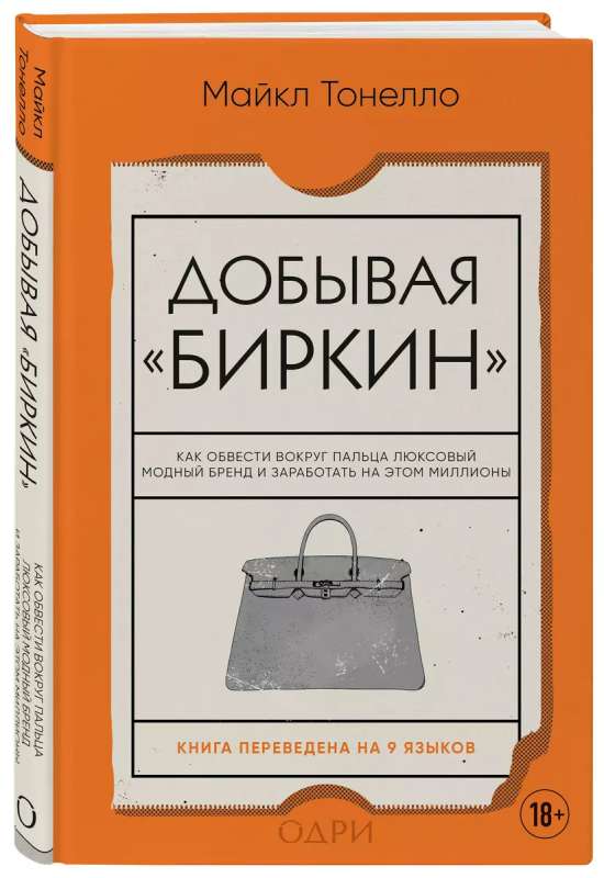 Hunting for Birkin. How to Outwit a Luxurious Fashion Brand and Make Millions Off It