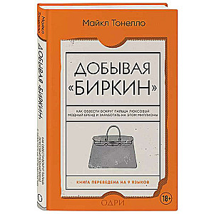 Hunting for Birkin. How to Outwit a Luxurious Fashion Brand and Make Millions Off It