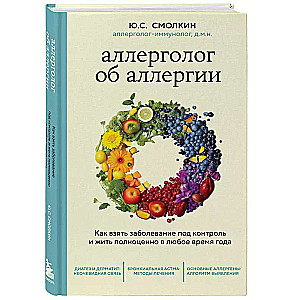 Allergist about allergies. How to take control of the disease and live fully all year round