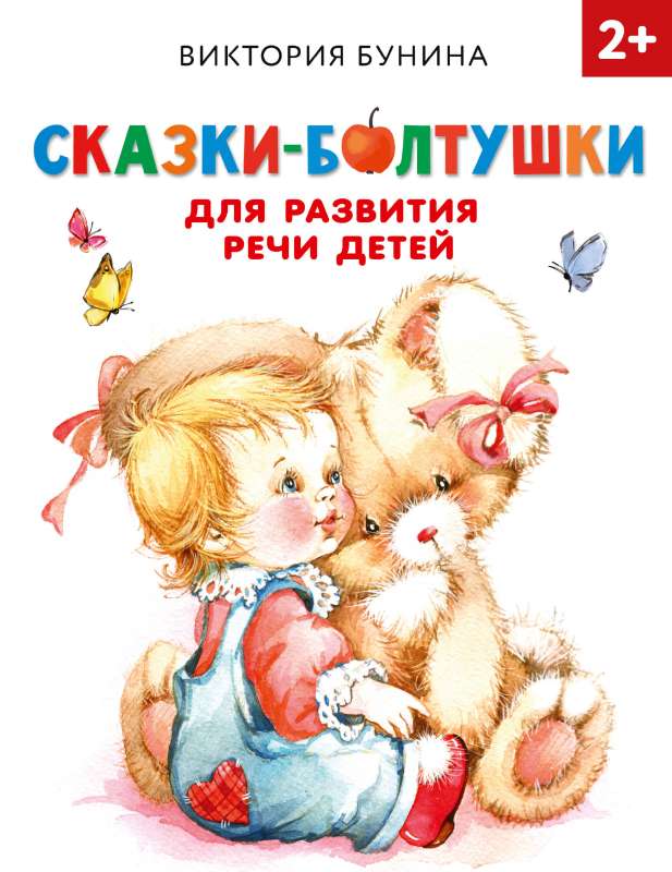 Pasakas-boltuškas bērnu runas attīstībai