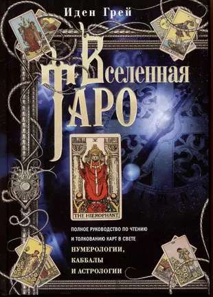 The Universe of Tarot. A Complete Guide to Reading and Interpreting Cards in the Light of Numerology and Kabbalah