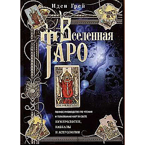 The Universe of Tarot. A Complete Guide to Reading and Interpreting Cards in the Light of Numerology and Kabbalah