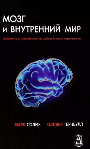 The Brain and the Inner World