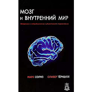 The Brain and the Inner World