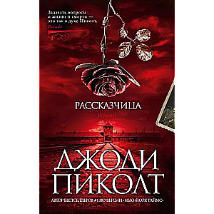 Рассказчица 
