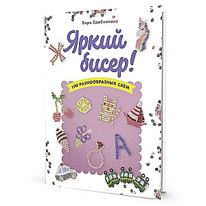 Spilgts pērlītes. 190 dažādu shēmu