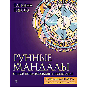 Rūnu mandalas: atveriet bagātības un labklājības plūsmu