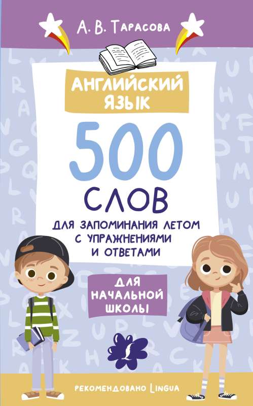 Język angielski. 500 słów do zapamiętania latem z ćwiczeniami i odpowiedziami