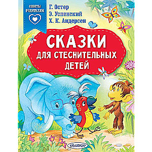 Pasakas kautrīgiem bērniem