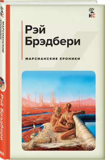 The Martian Chronicles