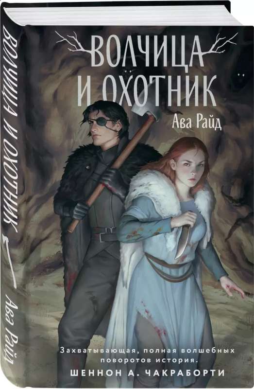 She-Wolf and the Hunter