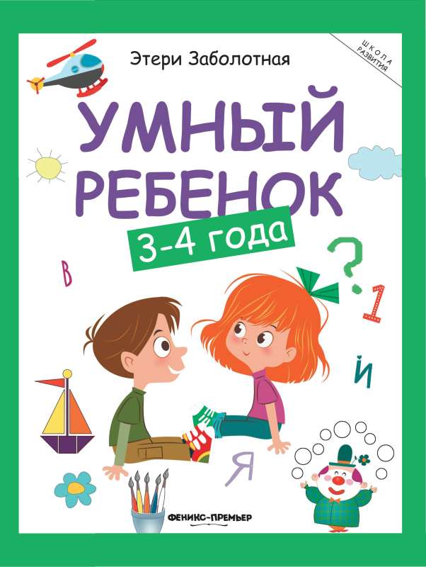 Smart Child: 3-4 Years