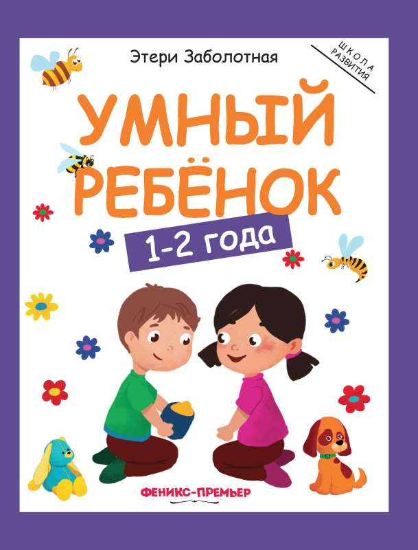 Smart Child: 1-2 Years