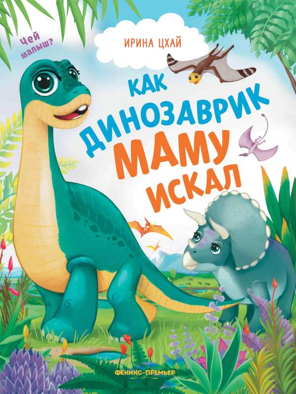 How the Little Dinosaur Looked for His Mom