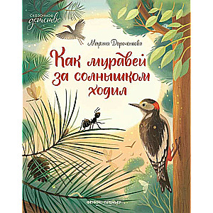 Kā skudra gāja uz sauli