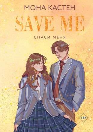 Save Me. Book 1