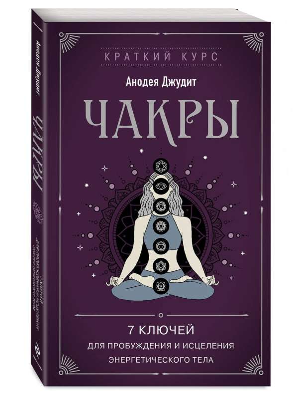 Chakras. 7 Keys for Awakening and Healing the Energy Body