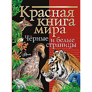 The Red Book of the World. Black and White Pages