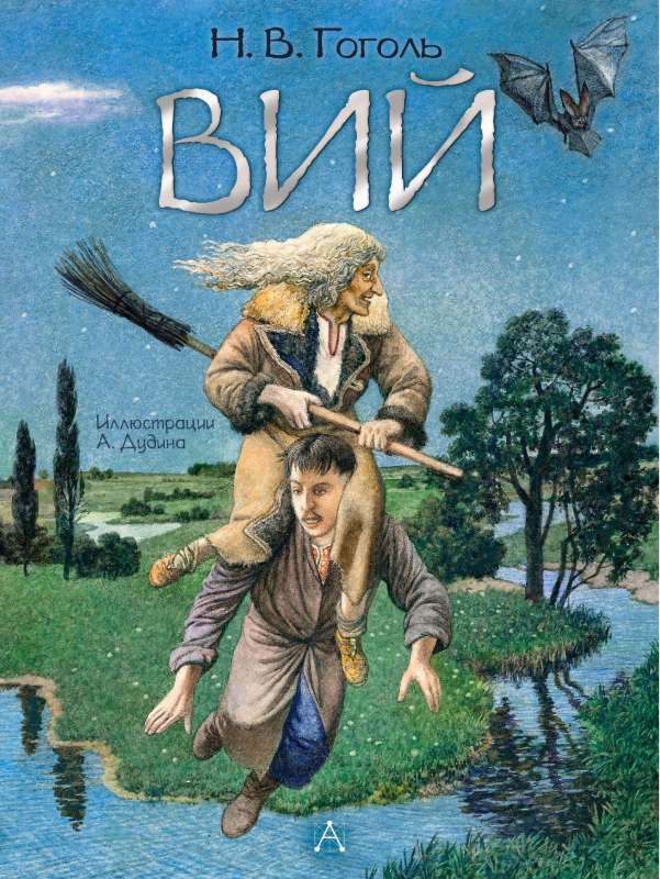 Viy. Artist A. Dudin