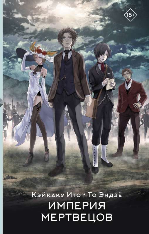 Empire of the Dead