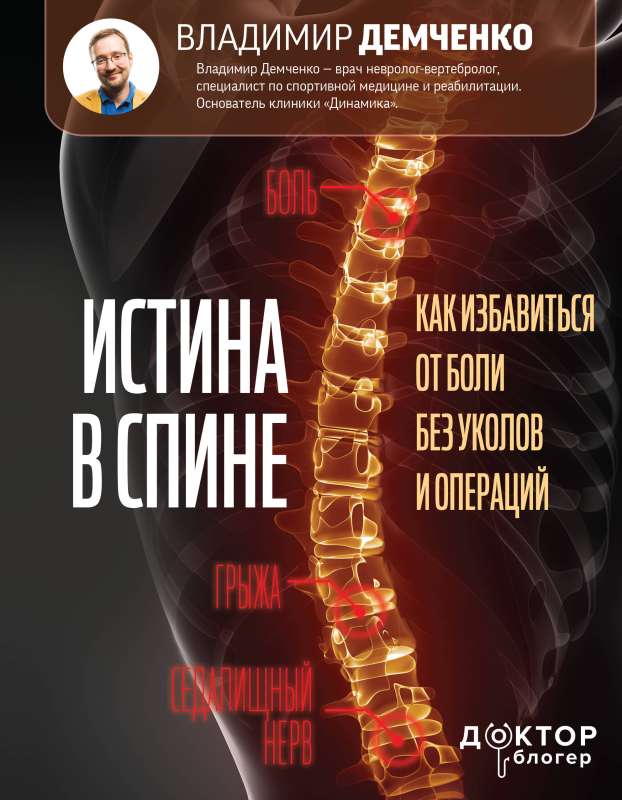 The Truth in the Spine. How to Get Rid of Pain Without Injections and Surgery